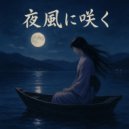 月光童子 - 望郷ひとり旅 (Original Mix)