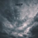 СанКор - Тучи ()
