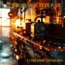 Григорий Еременко - надежда (Original Mix)