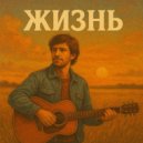 Проект МЕРИДИАН - Жизнь ()