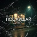 BEREZH - Ты послушай дядя ()