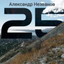 Александр Незванов - Аномалия любви ()