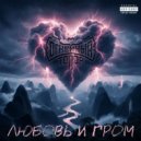 Огненный Топор - Любовь и Гром ()