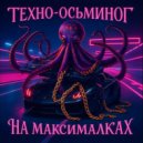Техно-осьминог - На максималках