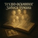 техно-осьминог - завеса тумана