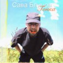 Сава Блинов - Гонка ()