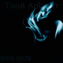 мотив грусти - Твой Аромат (Prod by motivgrusti)
