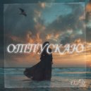 O.LY - Отпускай (prod. BEREZH)