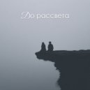 BEREZH - До рассвета ()
