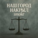 4fun music - Наш город накрыл smoke (Original)