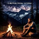 12 Метров грозы - В горах ()