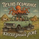 техно-осьминог - колхозный рэп