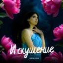 Julia Rik - Искушение ()