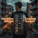 Владимир Лысаков - ПЕРИФЕРИЯ ИМПЕРИИ