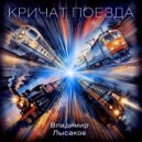Владимир Лысаков - КРИЧАТ ПОЕЗДА ()
