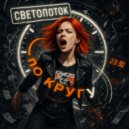 СВЕТОПОТОК - По кругу ()