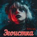 RoboCosta - Эгоистка ()