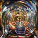 Владимир Лысаков - ИДЕЯ ФИЛЬМА ФИШКА ()