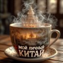 Владимир Лысаков - МОЙ ЛИЧНЫЙ КИТАЙ ()