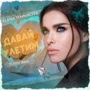 Елена Темникова - Давай улетим