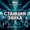 DJ OLMEGA & DJ JON - #СтанцияЗвука 020 (MegaMix ЮFM)