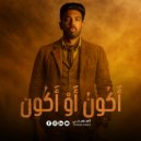 El Megheny - أكون أو أكون