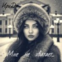 ИриДа - Мне не хватает ()