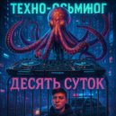 Техно-осьминог - Десять суток