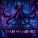Техно-осьминог - Техно-осьминог