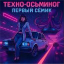 техно-осьминог - первый сёмик
