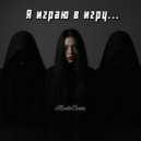 RoboCosta - Я играю в игру ()