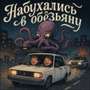техно-осьминог - набухались в обезьяну ()