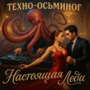 техно-осьминог - настоящая леди ()