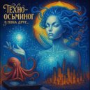 техно-осьминог - я пока друг ()