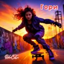 RoboCosta - Гори ()