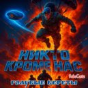 RoboCosta - Никто, кроме нас (Голубые береты) ()