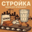 SOKOLOFF|STEPANOFF - Стройка ()