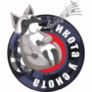Икота у енота - Корабль ()