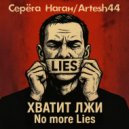 Серёга Наган & Artesh44 - Хватит лжи ()