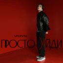 Varvik - Просто уйди (Original Mix)