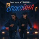 VYDUMALL & how me - Спокойна (Original Mix)