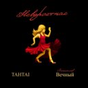 Tahtai & Станислав Вечный - Невероятная ()