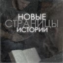 BEREZH - Новые страницы истории ()