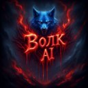 Волк Ai - Матрица жизни ()