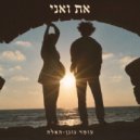 Omer Gonen-Haela - את ואני (Original Mix)