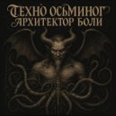 техно-осьминог - архитектор боли ()