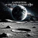 12 Метров Грозы - На край света (Electronic remix)