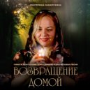 Екатерина Заварухина - Кто узнает себя ()
