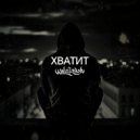 KoLT LMash - Хватит ()