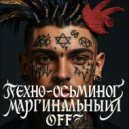 техно-осьминог - маргинальный OFF ()